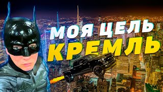 Кто не спрятался, я не виноват! 🔥 Моя цель - Кремль!