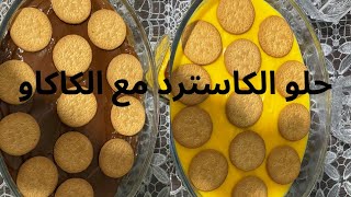 حلى الكاسترد والكاكاو.. أسهل طريقة تحضير