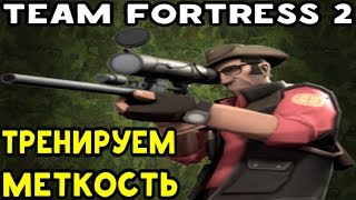 Team Fortress 2 | Снайпер - тренировка меткости на Dustbowl Team Fortress 2 | Снайпер - тренировка меткости на Dustbowl