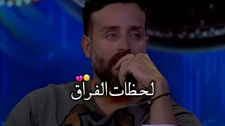 يتحدث عن الفراق وعيونه تصف صدق مايقوله 😔💔 _ سعد رمضان