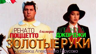 Золотые Руки Комедия Стено С Рпоццеттоэджорджи Италия 1983 Переводгерусов