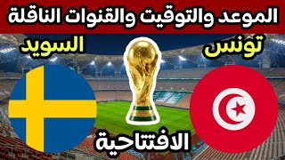 موعد مباراة تونس والسويد القادمة في كأس العالم 2026 والقنوات الناقلة