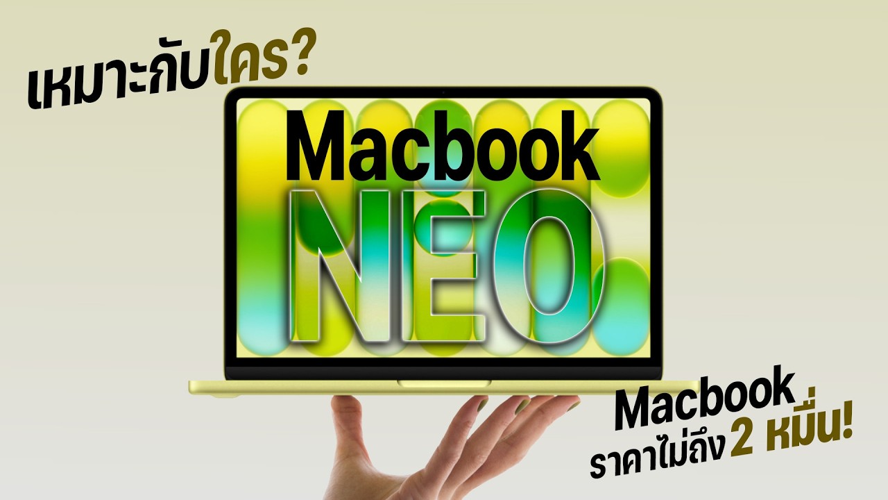 กำเงิน 2 หมื่นมีทอน! MacBook Neo สเปกแรงแค่ไหน? ซื้อมาทำไมหรือใครควรข้าม?