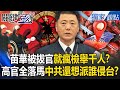 中國內部軍事清洗