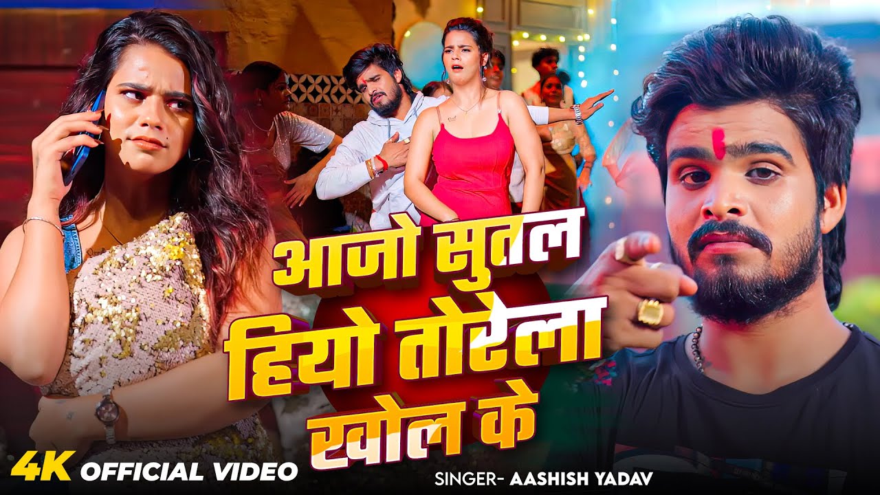 #4k Video | आजो सुतल हियो तोरेला खोल के | #Ashish Yadav का ईस साल का सुपरहिट गीत | New Song 2026
