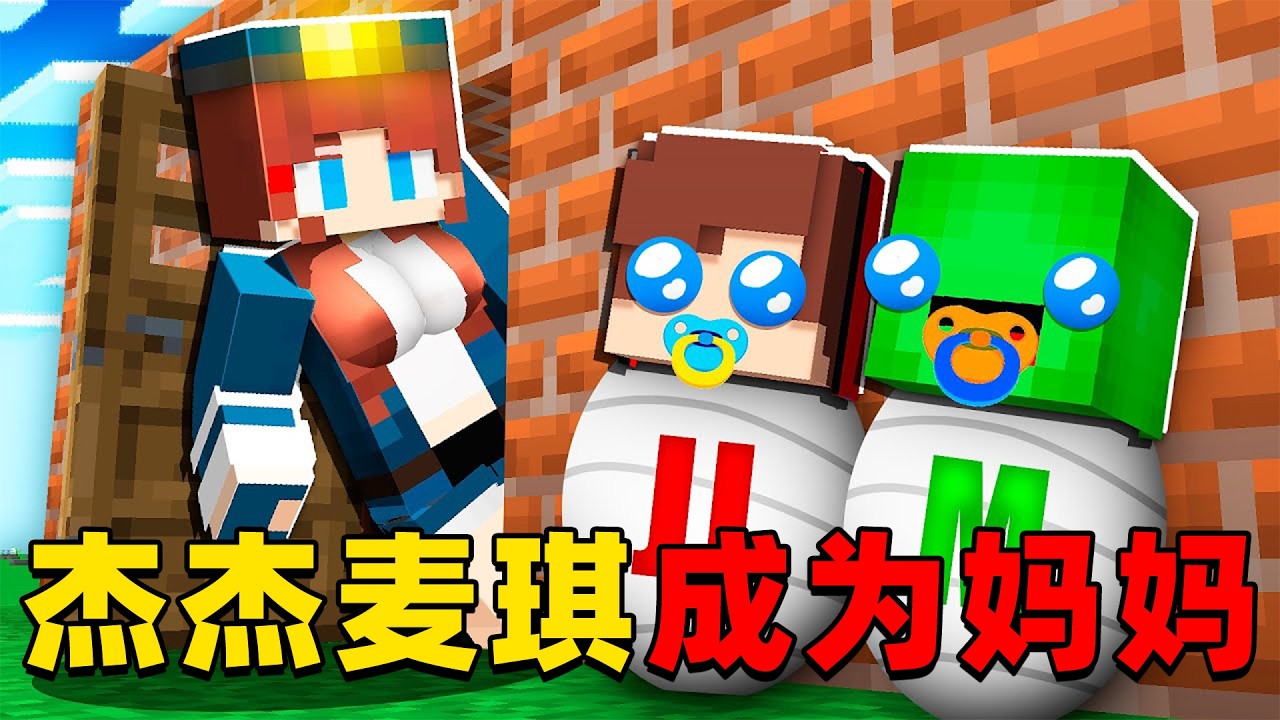 我的世界：今天的杰杰麦琪竟然成为了妈妈，他们会如何照顾自己的孩子？