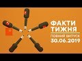 Факти тижня – полный выпуск – 30.06.2019