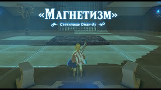 The Legend of Zelda Breath of the Wild #2 Магнетизм