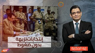 شاهد حقيقة تقديم موعد الانتخابات الرئاسية في مصر.. هل يفعلها النظام؟