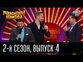 Рассмеши Комика - 2011 - 2 сезон , 4 выпуск