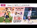 【公式】入替戦第2節フルマッチ:AC長野 vs C大阪堺 2019プレナスなでしこリーグ1部・2部入替戦 2019/11/16 長野Uスタジアム