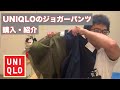 UNIQLOでジョガーパンツ購入してきました。