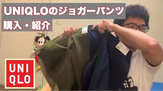 UNIQLOでジョガーパンツ購入してきました。