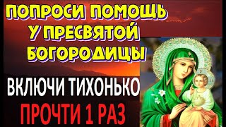 Сильная помощь во всем .Молитва Пресвятой Богородице