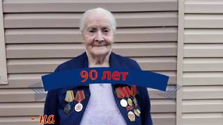 90 ЛЕТ бабушке ,Свинцовой Вере Ивановне!