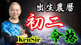 🎱📚㊙️農曆【初二】出生的命格｜太陰曆法｜朔望｜為生命創造價值｜原廠設定 | 掌握未來 | #八字 #KenSir #教你睇八字 #四柱推命