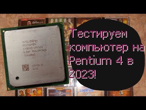 Смотрим,как себя чувствует компьютер на Pentium 4 в 2023! ( перезалив)