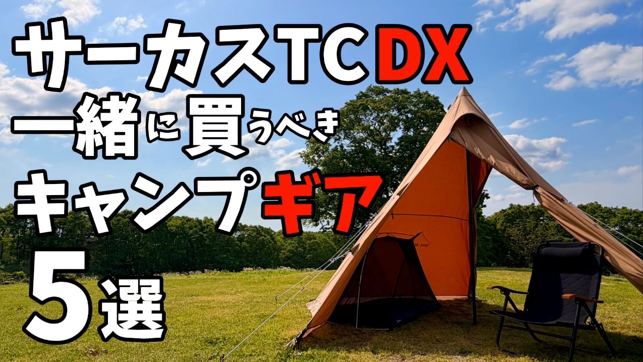 5 Camping Gear Items You Should Buy Along with the Circus TC DX