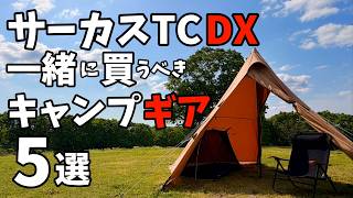 5 Camping Gear Items You Should Buy Along with the Circus TC DX