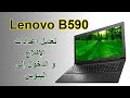 الدخول إلى بيوس لابتوب لينوفو lenovo b590 - اقلاع لابتوب لينوفو lenovo b590