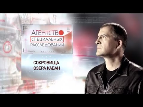 Программа "Агентство специальных расследований". Сокровище озера Кабан.