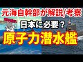 【元海上自衛隊幹部が解説・考察】日本に原子力潜水艦は必要か?【原潜】