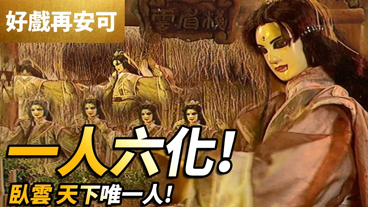 霹靂好戲再安可:  臥雲 天下唯一人  一人六化!!!｜大愚先生、韶雲｜風起雲湧二 第3集｜霹靂布袋戲 PILI PUPPETRY
