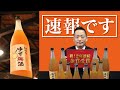 【梅酒】速報！紀州のゆず梅酒が2年連続金賞受賞の快挙！【中野BC】