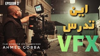 اونلاين & اكاديمى ؟ افضل مكان لتعليم الخدع البصرية فى مصر l VFX artist Ahmed Gobba