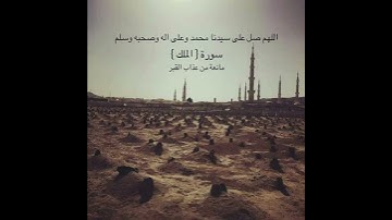 #اللهم_صل_على_محمد_وال_محمد #سورة_الملك #العراق #المغرب #مصر #الجزائر #تونس #السعودية #ليبيا #اليمن
