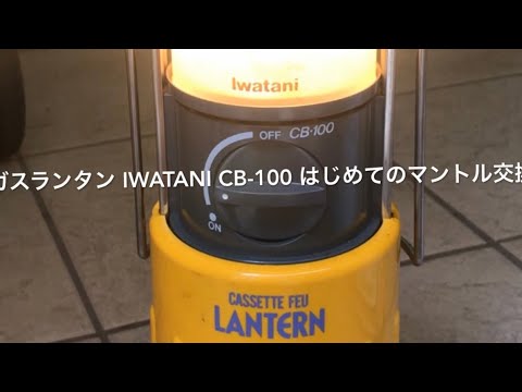 Iwatani カセットガスランタン Cb 100 はじめてのマントル交換 ついでにledランタンと比較 Youtube