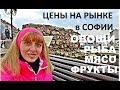 БОЛГАРИЯ СОФИЯ, Цены На Рынке, Зима 2019, Овощи, Рыба, Мясо, ЖЕНСКИЙ БАЗАР