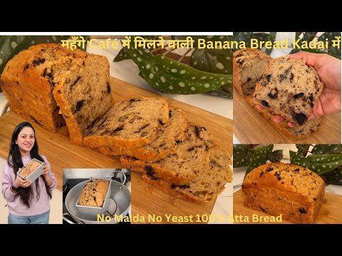 No Yeast 100% Atta Chocolate Banana Bread In kadai | No Maida Banana Bread | No Yeast Bread Recipe