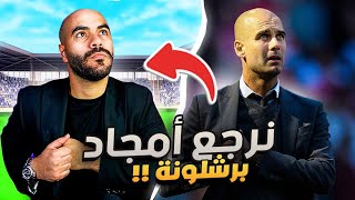 الفيلسوف بعشر # ١ 🥸 رجعت ميسي لبرشلونة أخيرا 🔥 مهنة مدرب فيفا ٢٣