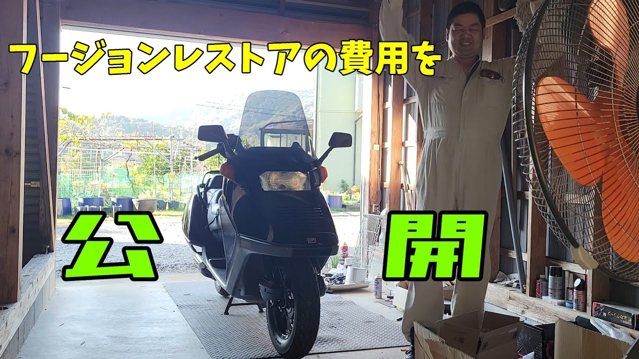 フュージョン　部品取り　レストアベース レストア】部品取りフュージョンを救え！第19話 - YouTube