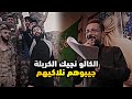الكالو نجيك الكربلة جيبوهم نلاكيهم قحطان البديري و حسن الكطراني ٠ شيخ الدنيا ٠ ستوريات حسينية 