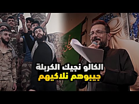 الكالو نجيك الكربلة جيبوهم نلاكيهم قحطان البديري و حسن الكطراني ٠ شيخ الدنيا ٠ ستوريات حسينية