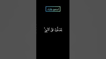 ما تيسر من سورة الأحزاب بصوت #المنشاوي #قرآن #قران_كريم