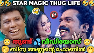 അടിമാലിയുടെ ഇജ്ജതി 🤣 കൗണ്ടർ  |ഷിയാസ്🅰️പടത്തിൻ്റെ നായകൻ|Star Magic Thug Life|Star Magic LatestEpisode