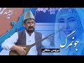 آهنگ جونمرگ خیلی نوربنده از میرچمن سلطانی نوای فردا آهنگ جونمرگ خیلی نوربنده از میرچمن سلطانی نوای فردا