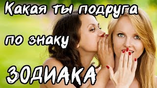 ✔ Cмотри - Какая ты подруга по знаку зодиака