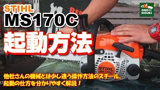 STIHLのエンジンチェンソーMS170の起動方法を丁寧に解説！ - STIHL MS170