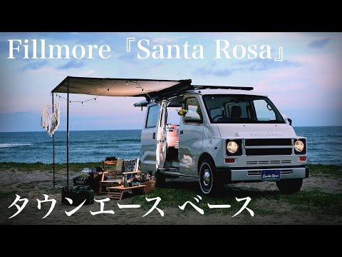 【タウンエース】Fillmore（フィルモア）【キャンパー】キャンピングカー ベースに【ミドルサイズ】日本の道路事情にマッチ『Santa Rosa』本物ウッドと上質なファブリック使用【お手頃価格】