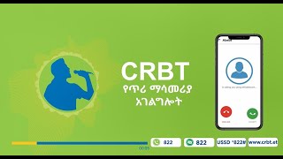 የጥሪ ማሳመሪያ አገልግሎት | CRBT Service