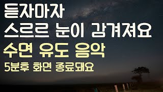 🌙듣자마자 스르르 눈이 감겨져요 수면유도음악 -5분후 화면 꺼짐 -잠 잘때 듣기 좋은 음악