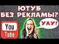 СМОЖЕТ ЛЮБОЙ! Как Убрать Рекламу В Youtube На Компьютере - Ютуб Без Рекламы На Пк