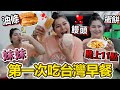 妹妹第一次吃台灣早餐！晚上11點吃早餐超怪？居然跟土耳其味道一樣！