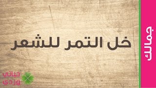 خل التمر للشعر فوائده وتجربتي معه