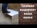 Когда вырвет Вашу полку  Тест мебельного крепежа