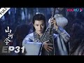 MULTISUB【山河令 Word Of Honor】EP31 | 张哲瀚龚俊仗剑江湖，执手天涯 | 张哲瀚/龚俊/周也/马闻远/孙浠伦/陈紫函/寇振海/黑子 | 古装武侠片 | 优酷 YOUKU